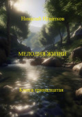 Мелодия жизни. Книга тринадцатая