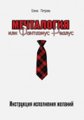 Мечталогия или Фантазиус-Реалус