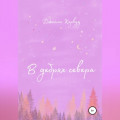 В дебрях севера