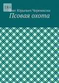 Псовая охота