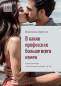 В каких профессиях больше всего измен. Какие факторы и наклонности влияют на это