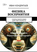 Физика восприятия. Очерки философии действительности