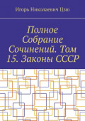 Полное Собрание Сочинений. Том 15. Законы СССР