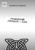 Рунический гороскоп – 2026