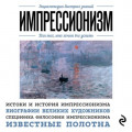 Импрессионизм. Для тех, кто хочет все успеть