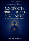 Мудрость священного молчания