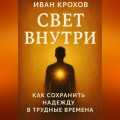 Свет внутри: как сохранить надежду в трудные времена