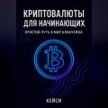 «Криптовалюты для начинающих: простой путь в мир блокчейна»