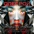 Испытание страхом
