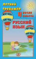 Летний тренажёр после 4 класса. Русский язык
