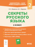 Секреты русского языка. 2 класс. Рабочая тетрадь