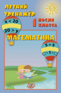 Летний тренажёр после 1 класса. Математика