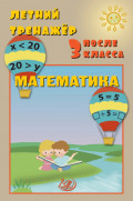 Летний тренажёр после 3 класса. Математика
