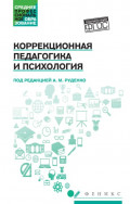 Коррекционная педагогика и психология