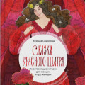 Сказки Красного Шатра. Животворящие истории для женщин и про женщин