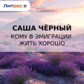 Кому в эмиграции жить хорошо