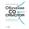 Обучение со смыслом: 13 правил для тех, кто учит взрослых_clone