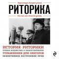 Риторика. Для тех, кто хочет все успеть