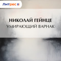 Умирающий варнак