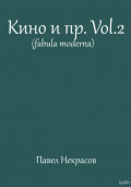 Кино и пр.Vol.2 (fabula moderna)