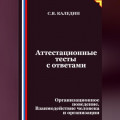 Аттестационные тесты с ответами. Организационное поведение. Взаимодействие человека и организации