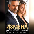 Измена. Не ври мне