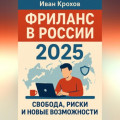 Фриланс в России 2025: свобода, риски и новые возможности