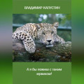 А я бы пожила с таким мужиком