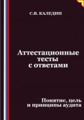 Аттестационные тесты с ответами. Понятие, цель и принципы аудита