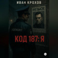 Код 187: Я
