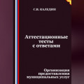 Аттестационные тесты с ответами. Организация предоставления муниципальных услуг