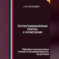 Аттестационные тесты с ответами. Профессиональная этика и независимость аудитора