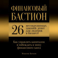 Финансовый бастион: 26 несокрушимых законов денег для лидеров в бизнесе