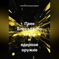 Паек Блокадного хлеба и ядерное оружие