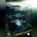 Собирание игры. Книга первая. Таинственный фьорд