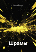 Шрамы