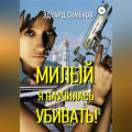 Милый, я научилась убивать!