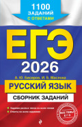 ЕГЭ-2026. Русский язык. Сборник заданий. 1100 заданий с ответами