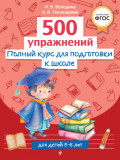 Полный курс для подготовки к школе. 500 упражнений