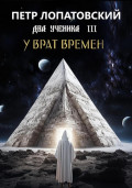 Два ученика часть 3 У Врат времён