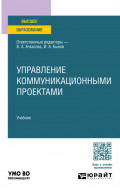 Управление коммуникационными проектами. Учебник для вузов