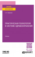 Практическая психология в системе здравоохранения. Учебник для вузов