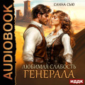 Любимая слабость генерала