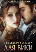 Снежная сказка для Вики
