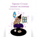 Таролог Стэлла спешит на помощь