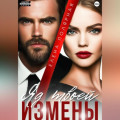 Яд твоей измены