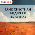 На дюнах