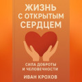 Жизнь с открытым сердцем: сила доброты и человечности