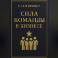 Сила команды в бизнесе