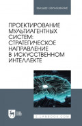 Проектирование мультиагентных систем. Стратегическое направление в искусственном интеллекте. Учебник для вузов
